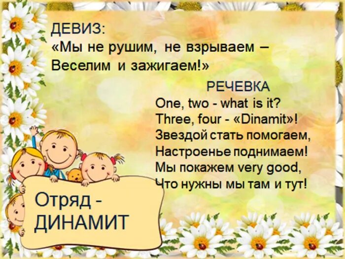 Названия отрядов и девизы. Названия отряда и девиз для лагеря. Девиз для лагеря. Название отряда девиз речевка. Название и девиз прикольные