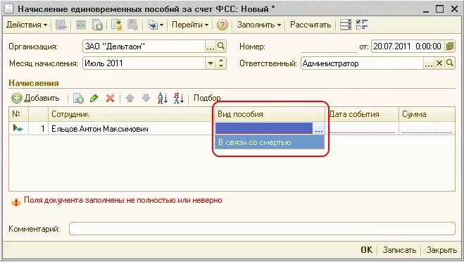 Пособие на погребение в 1с. Пособие на погребение ФСС. Пособие на погребение в 1с 8.3. Пособие на погребение в 1с 8.2 Бухгалтерия. Пособие на погребение начисление