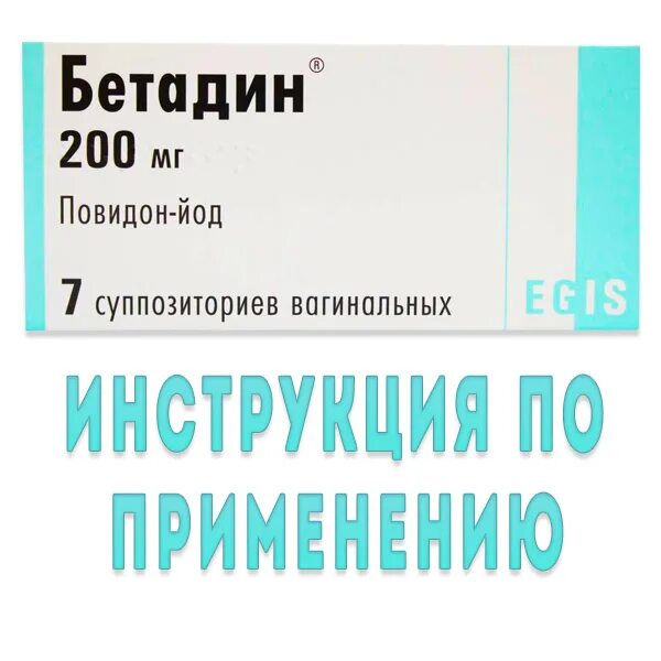 бетадин свечи. бетадин свечи инструкция. бетадин свечи инструкция. бетадин свечи инструкция по применению. свечи с бетадином инструкция.
