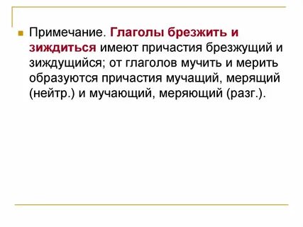 Спряжение глагола брезжить