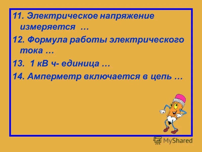 К урокам не относятся ответ. Электрическое напряжение.