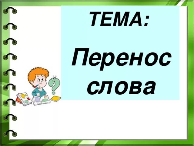 Перенос слов картинки. Правила переноса слов в картинках. Перенос слов с приставками. Перенос слов презентация. Правильный перенос слов чайка уроки звонок