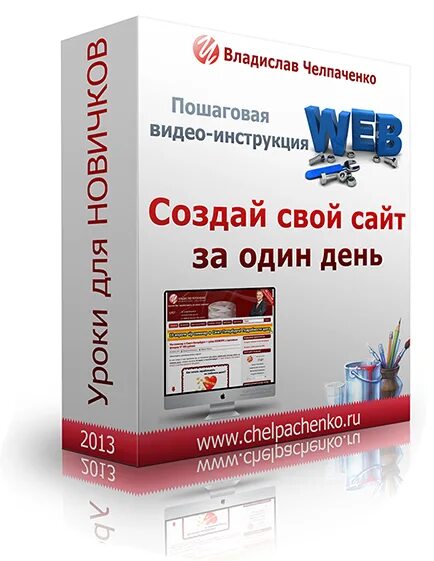 Видео инструкция. Создать свой сайт. Пошаговое создание сайта. Свой. Сделаем за 1 день.