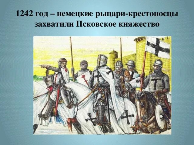 Город основанный крестоносцами в устье. Крестоносцы 1242 немецкие Рыцари. Крестоносцы на Руси. Рыцари крестоносцы 12 века.