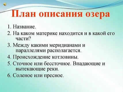 План описания озера 7 класс