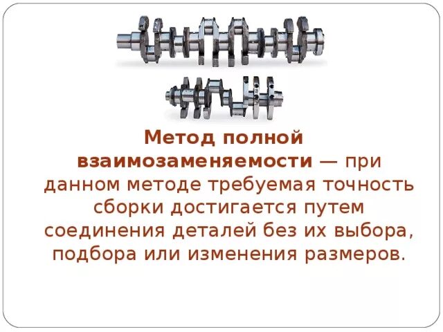 Процесс комплектования деталей. Метод полной взаимозаменяемости. Метод полной взаимозаменяемости размерной цепи. Методы сборки деталей. Преимущества метода полной взаимозаменяемости.