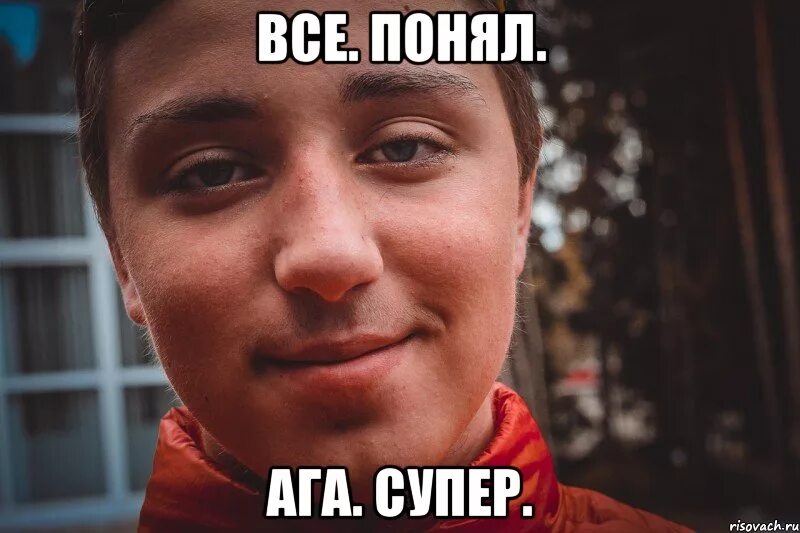 Ага супер