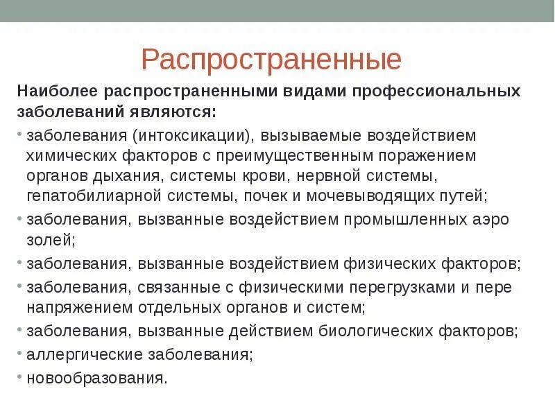 Болезнь распространенных заболеваний. Виды профессиональных заболеваний. Заболевания вызываемые воздействием химических факторов. Основные виды профессиональных заболеваний. Заболевания вызванные химическими факторами.