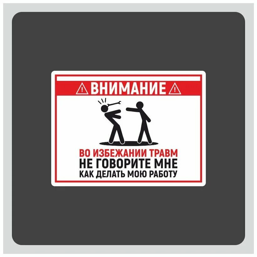 Наклейка во избежание травм. Осторожно во избежание травм. Во избежание травм не. Табличка во избежание травм. Не учите меня делать мою работу.