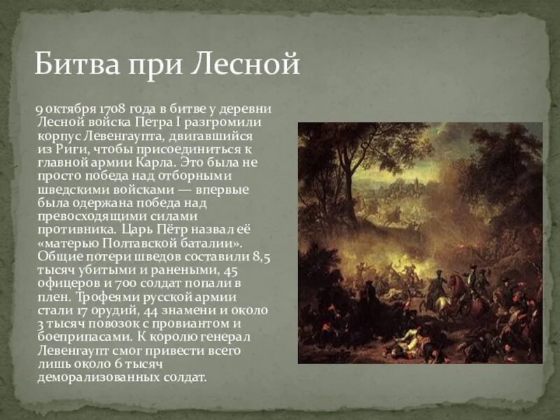 Победа при лесной. 1708 Год сражение у деревни Лесной. Битва у деревни Лесная при Петре 1.