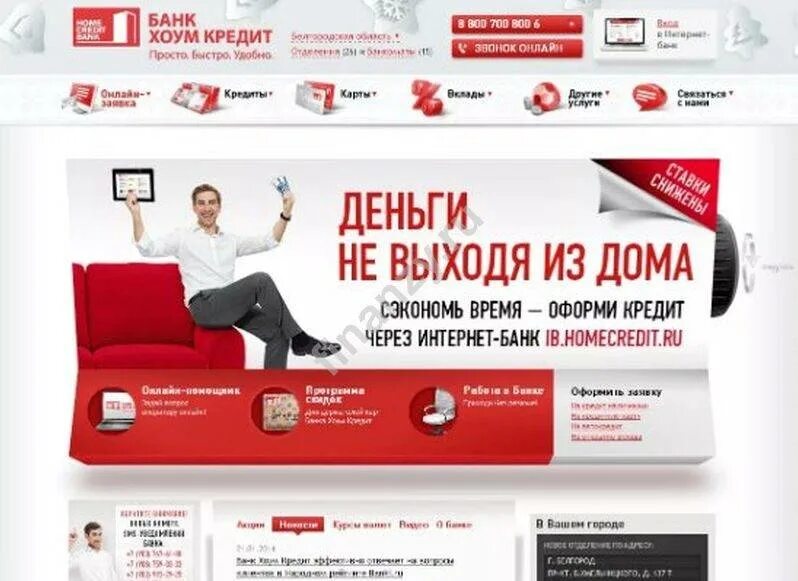 Хоум банк позвонить оператору. Home credit Bank реклама. Хоум банк кредитная карта. ООО ХКФ банк. Хоум кредит банк реклама.