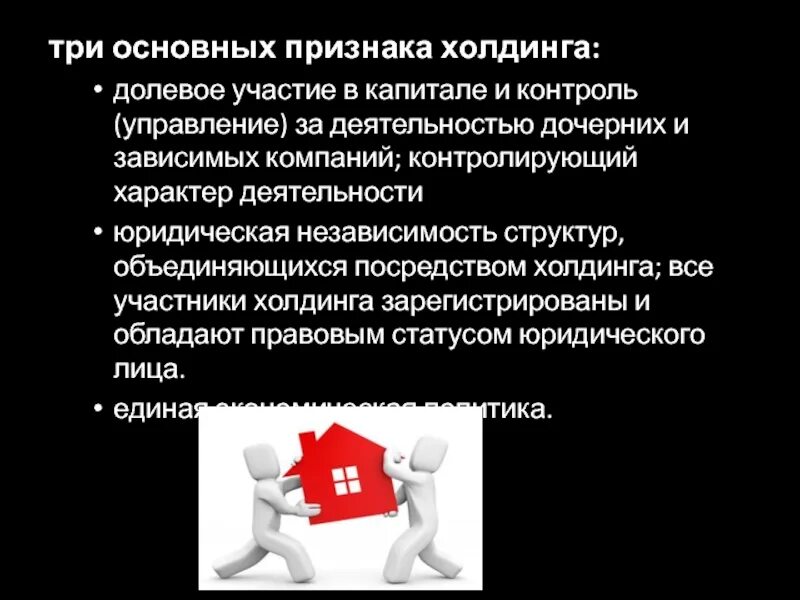 Предпринимательские объединения холдинги. Признаки холдинга. Характерные черты холдинга. Холдинг это в экономике. Холдинг это в экономике.