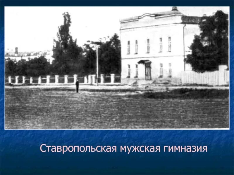 Ставропольская классическая мужская гимназия ставрополь. Первая мужская гимназия ставрополь. ставропольская мужская гимназия 19 века. ставропольской губернской гимназии.