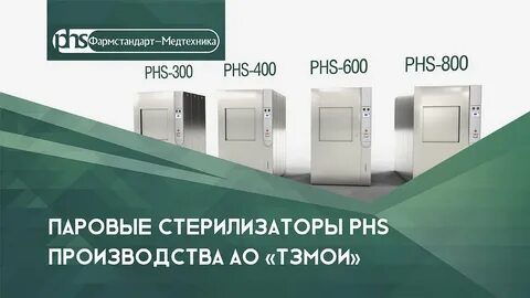 Паровые стерилизаторы phs