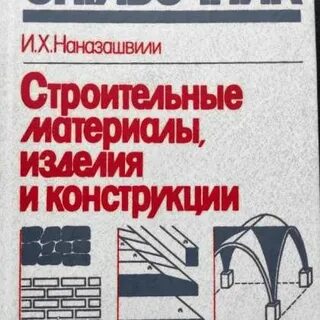 Справочник конструкций