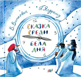 Белый день сказка