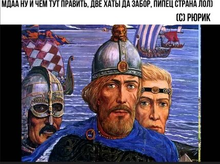 И было у рюрика два мужа