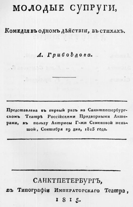 Перевод и постановка комедии молодые супруги. Молодые супруги грибоедов краткое содержание. Комедия молодые супруги грибоедова. Пьеса молодые супруги грибоедов. Ходакова молодым супругам книга.