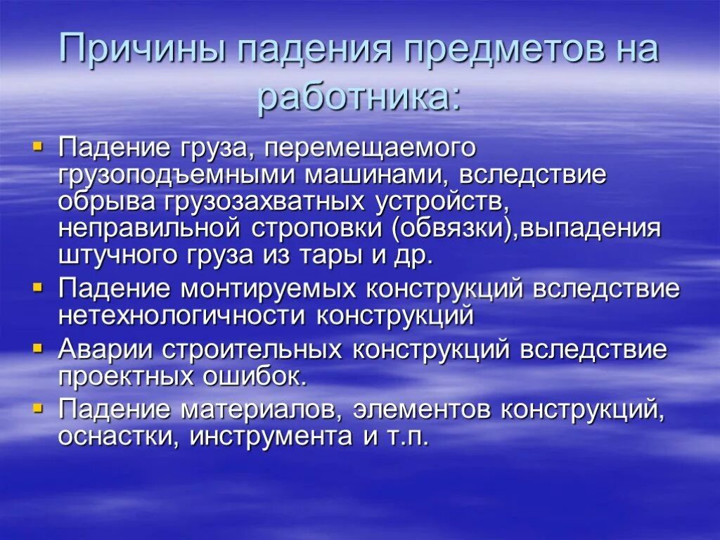 Причины падения предметов на работника