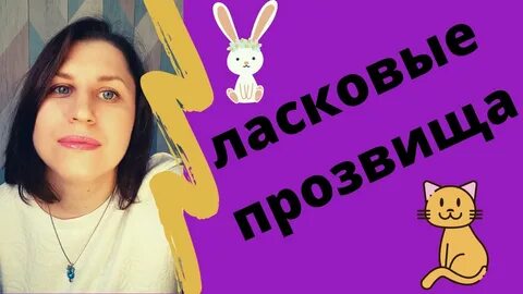 Прозвище милы