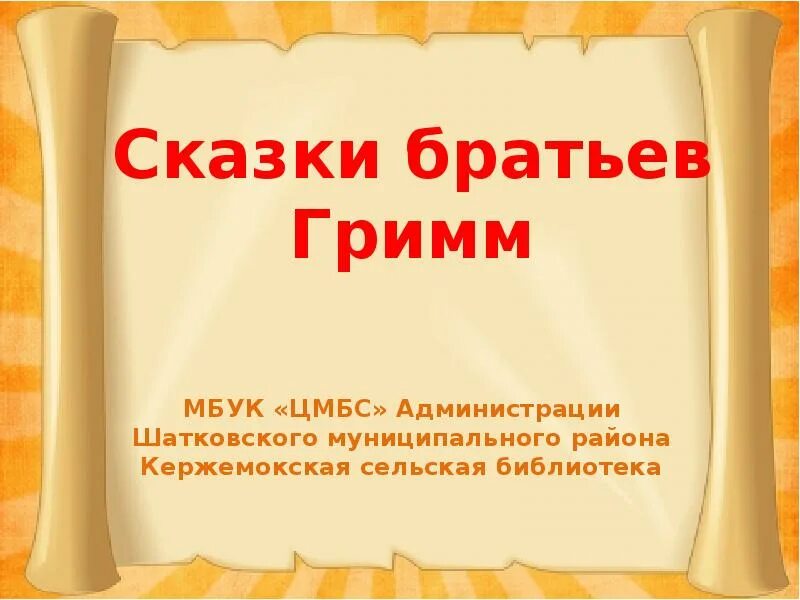 Братцы рассказ. Вопросы по сказкам братьев Гримм. Братья Гримм презентация. Вопросы по братьям Гримм.