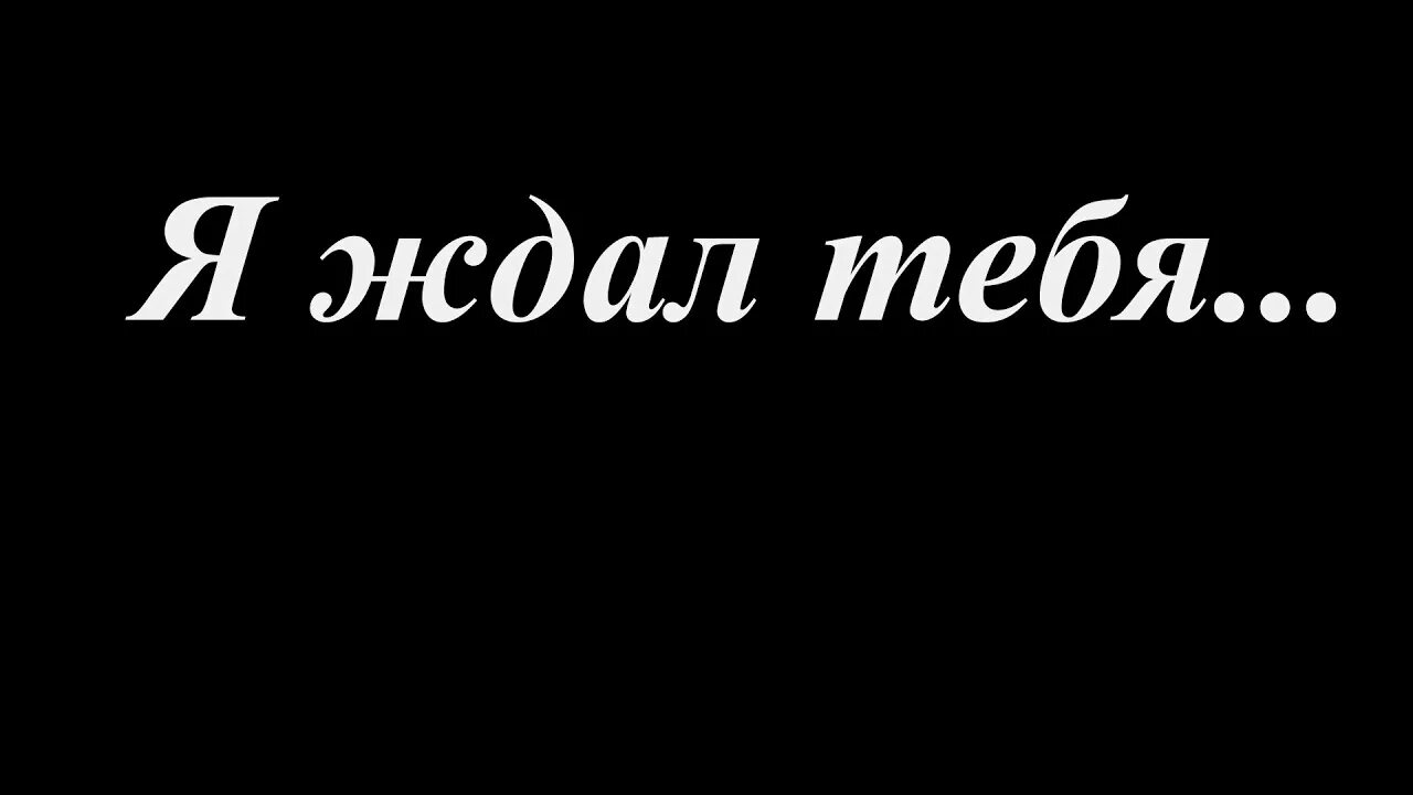 Я жду тебя. Стих я ждал тебя 28 бутылок. Я ждал тебя 28 бутылок виски. Стихотворение я ждал тебя 28. Я ждал тебя бутылок виски