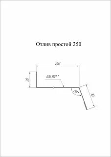 Отлив стандартный