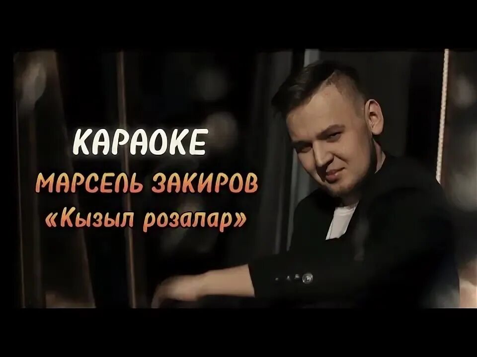 Ревность караоке