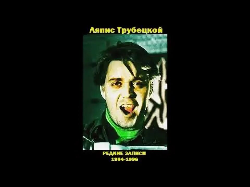 Ляпис под следствием. Ляпис под следствием. Ляпис трубецкой паренек под следствием текст. Ляпис под следствием. Паренек под следствием.