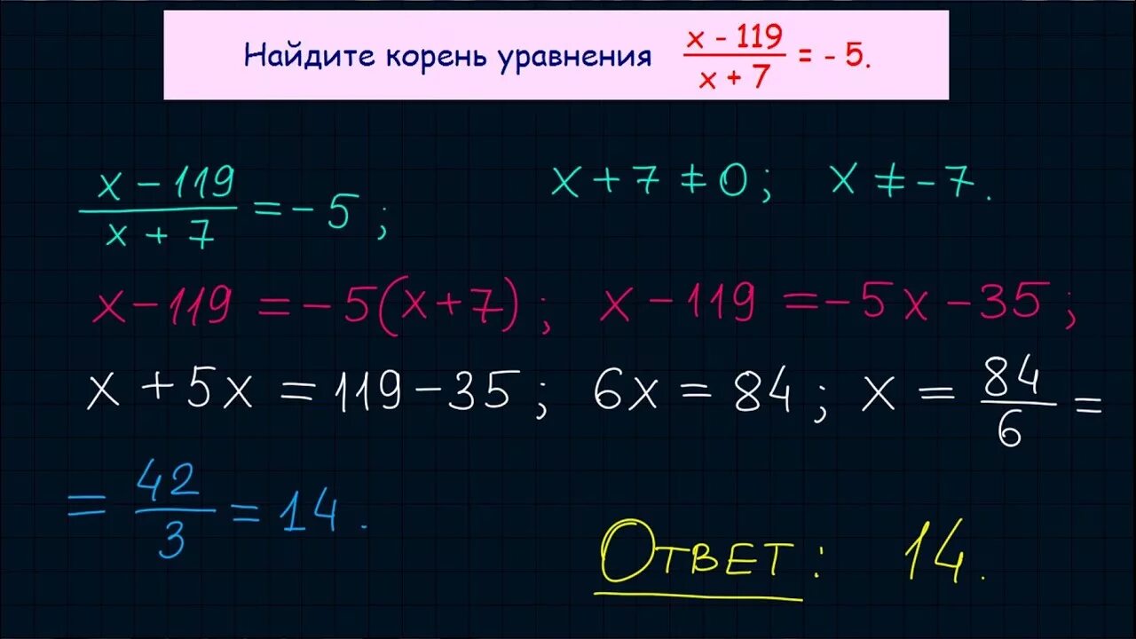 Найдите корень уравнения ЕГЭ. X-119/X+7 -5. Найдите корень уравнения 7 задание в ЕГЭ. ЕГЭ по математике 7 задание Найдите корень уравнения.