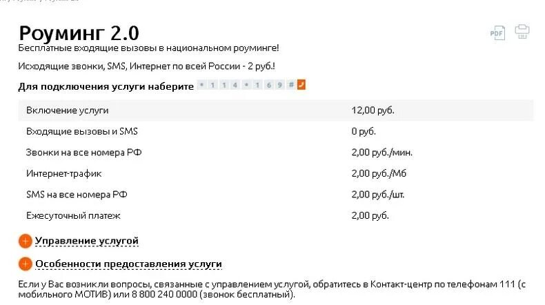 Как подключить роуминг на мотиве. Роуминг 2.0 мотив. Роуминг 2.0 мотив подключить. Отключить роуминг 2.0 на мотиве. Мотив по россии