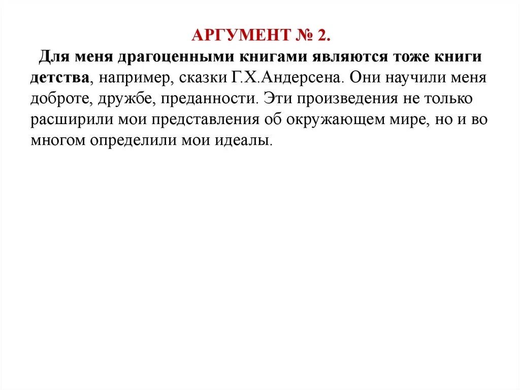 Почему чтение должно быть избирательным драгоценные. Драгоценные книги Аргументы. Драгоценные книги второй аргумент. Драгоценные книги вывод. Драгоценные книги Аргументы из жизни.