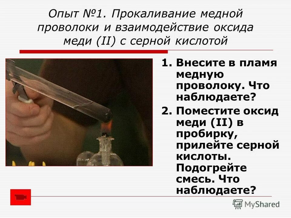 Читать первые опыт. Взаимодействие оксида меди (II) С серной кислотой. Эксперименты с медной проволокой. Взаимодействие оксида меди 2 с серной кислотой. Опыт прокаливания медной проволоки.