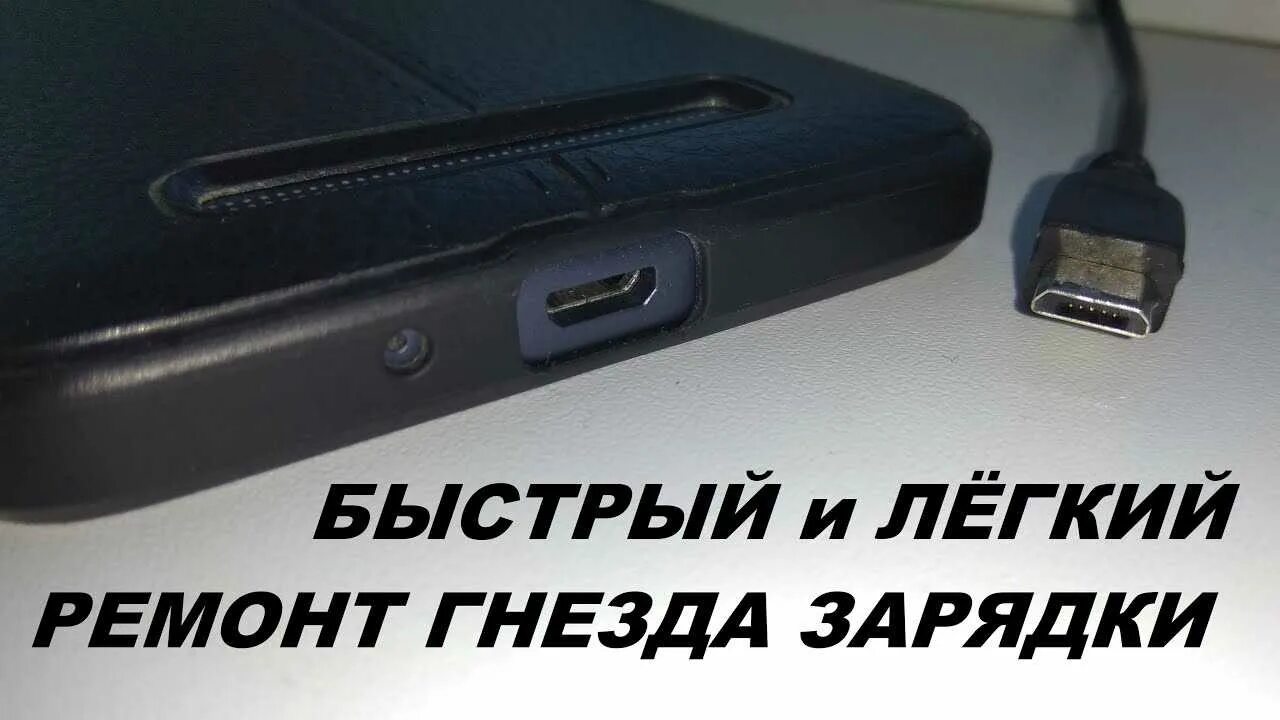 На телефоне не идет зарядка что делать. Самсунг а 12 разъем для зарядки. Разъем для зарядки смартфона андроид 2010 года. Сломан разъем для зарядки на телефоне. Расшатался разъем для зарядки телефона.