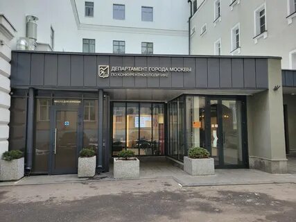 Департамент конкурентной политики г москвы