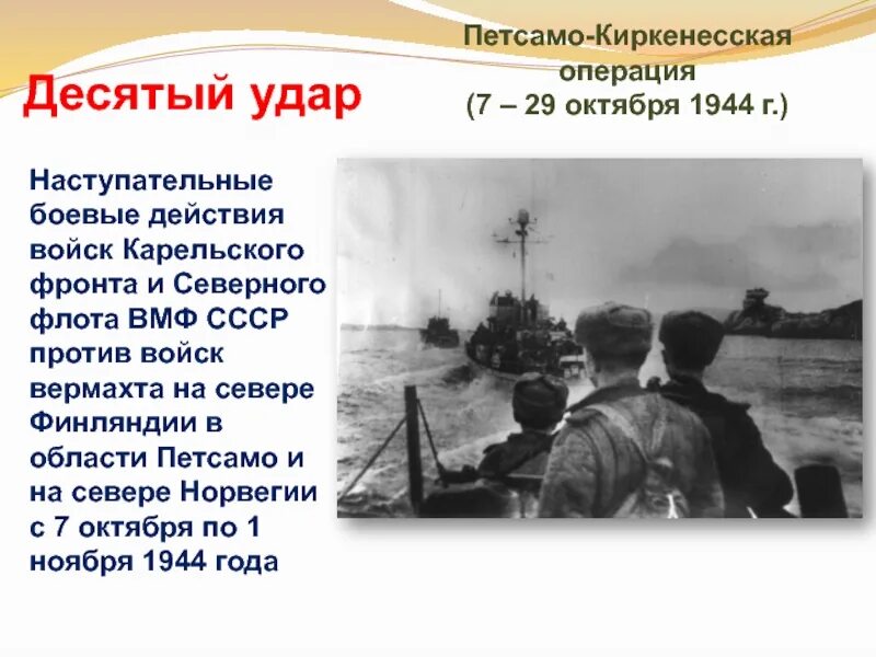 Октябрь 1944 операция. Петсамо-Киркенесская операция карта. Петсамо-Киркенесская операция, освобождение Норвегии.. Петсамо Керченская операция. Педсамо-кернкская опереция.