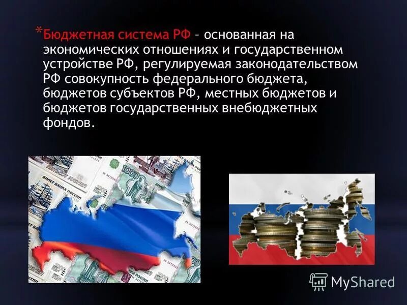 Бюджетная система Российской Федерации. Система бюджета Российской Федерации. Бюджетная система РФ презентация. Бюджетная система это в экономике.