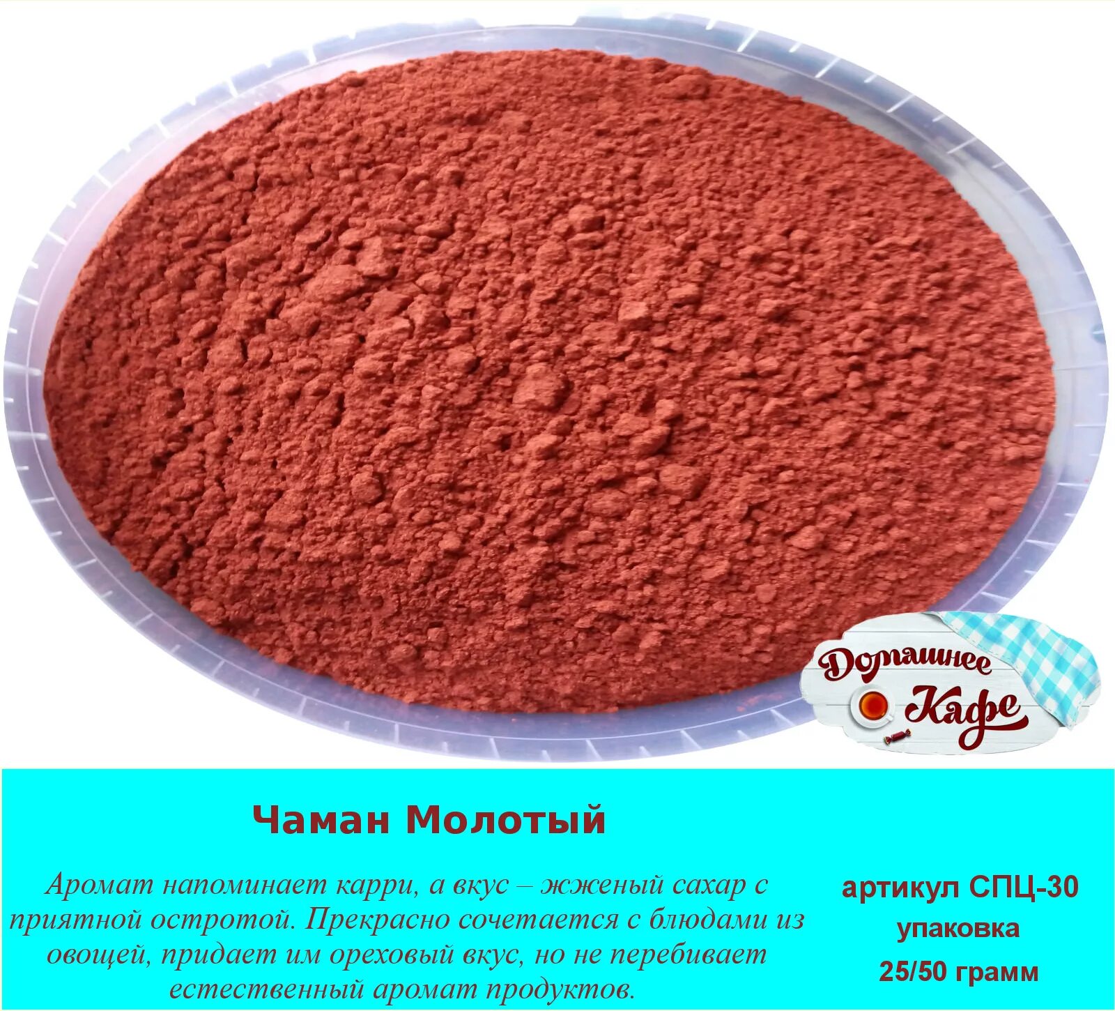 Армянская приправа чаман. Чаман семена приправы кавказа. Пажитник (чаман) молотый эра вкуса. Приправа для бастурмы чаман. Приправа для бастурмы чаман.