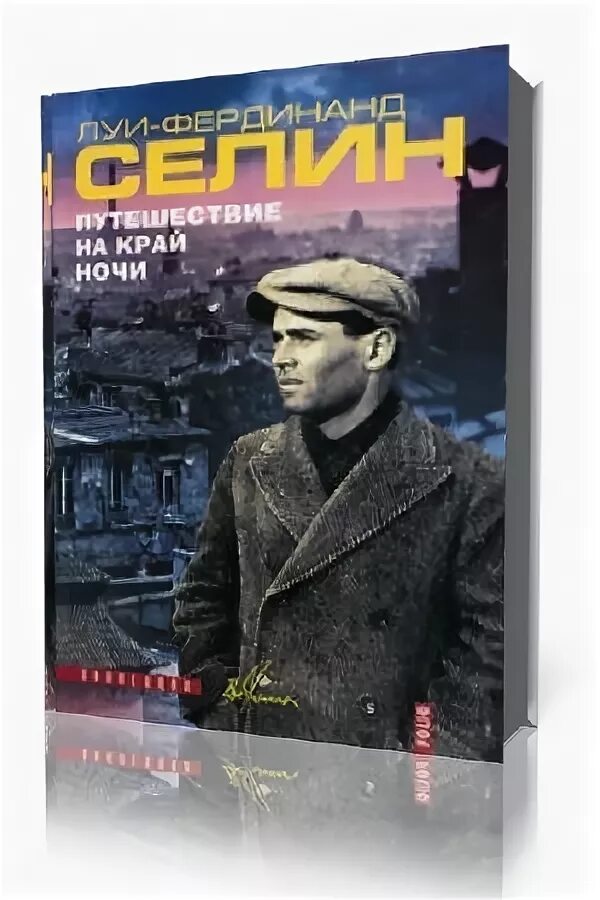 Все никак у людей книга. Путешествие на край ночи. Путешествие на край ночи обложка.