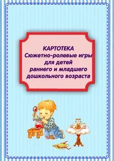 Сюжетная игра ясельная группа цель