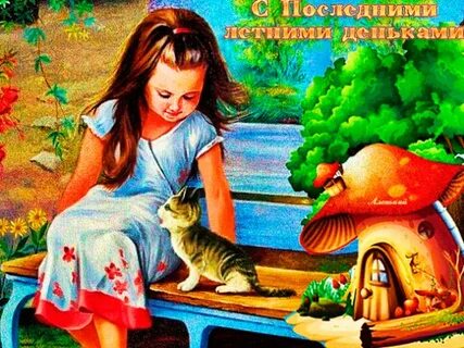 Последняя неделя лета 2023