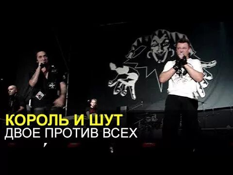 Король и Шут двое. Король и Шут концерт 13.11.2009. Двое против 3