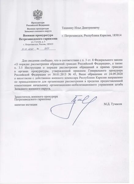 Письмо военному прокурору