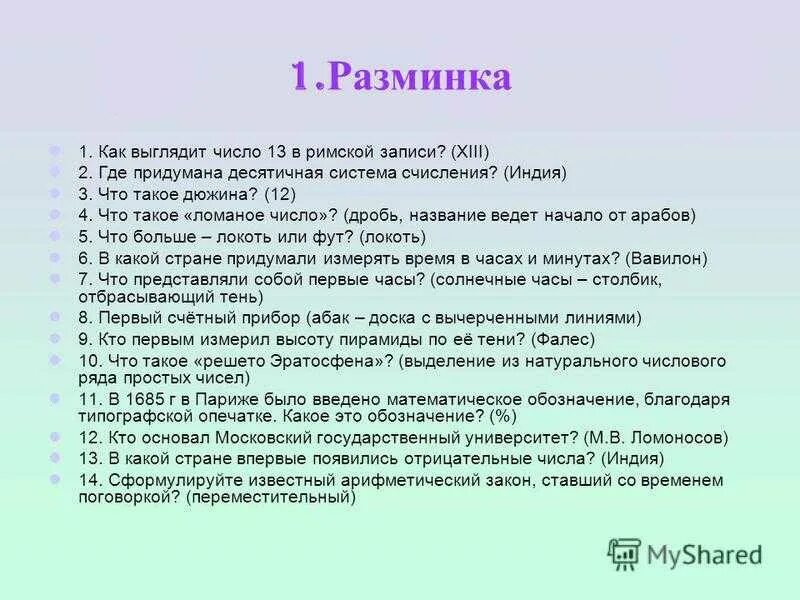 Математические вопросы для викторины. Задания для викторины для детей. Самые интересные вопросы.