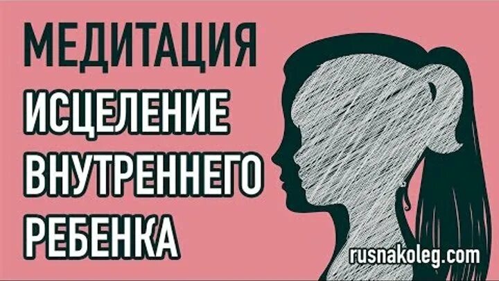 Медитация исцеление ребенка. Исцеление внутреннего ребенка медитация. Внутренний ребенок медитация. Хоопонопоно на внутреннего ребенка медитация. Слова к медитации исцеление внутреннего ребенка.