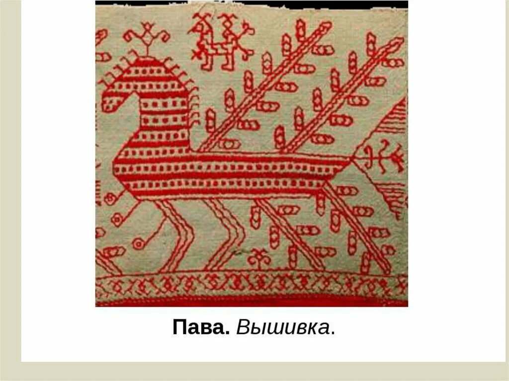 пава рукоделие. пава интернет магазин для рукоделия. птицы в декоративно-прикладном искусстве. орловский спис древо жизни. орловский спис древо жизни.