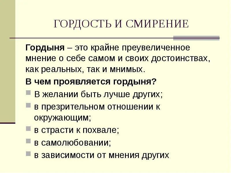 Гордость и гордыня. Гордыня и ее проявления. Проявления гордыни. Признаки гордости. Гордыня добродетель.
