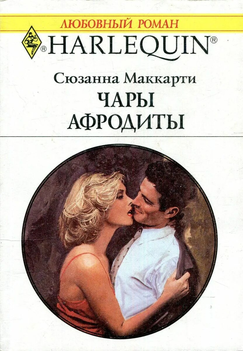 Короткие любовные романы греческих. Harlequin романы. Любовные романы Харлеквин. Любовные романы в мягкой обложке.