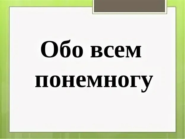 Обо всем по немногу. Обо всем понемногу картинки. Обо всем. Немного обо всём.