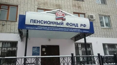 Социальная пенсия брянск